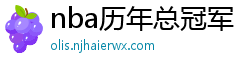 nba历年总冠军